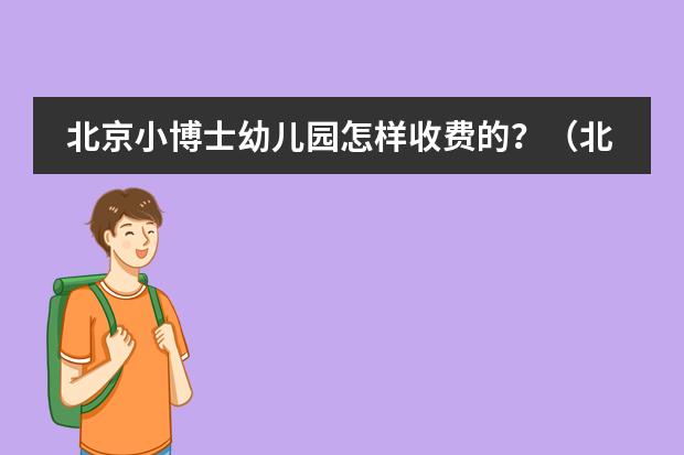 北京小博士幼儿园怎样收费的?(北京哈罗国际学校)