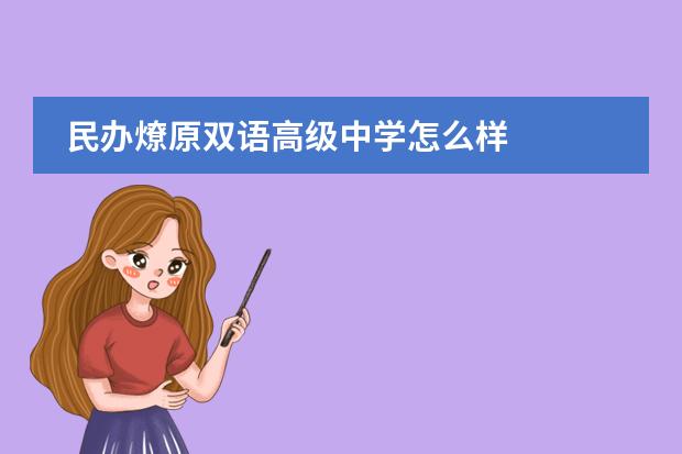 民办燎原双语高级中学怎么样