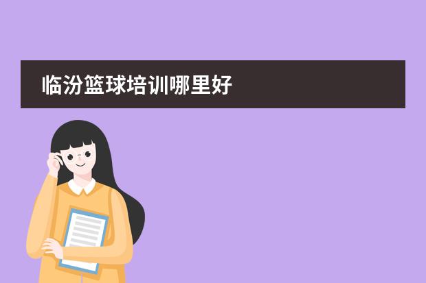 临汾篮球培训哪里好
