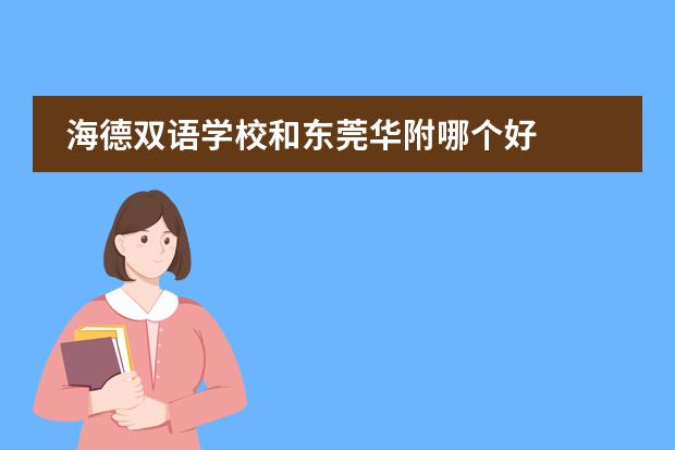 海德双语学校和东莞华附哪个好