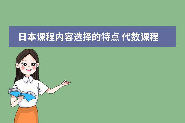 日本课程内容选择的特点 代数课程内容的主要特点?