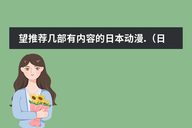 望推荐几部有内容的日本动漫.(日本学校的课程安排制度。中学)
