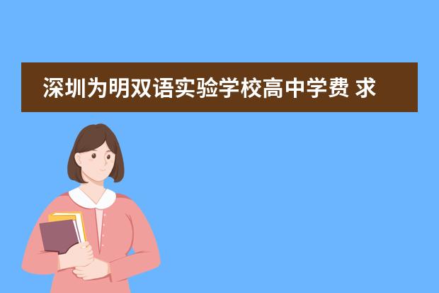 深圳为明双语实验学校高中学费 求问杭州娃哈哈双语学校高中部2024-2025学年招生简章