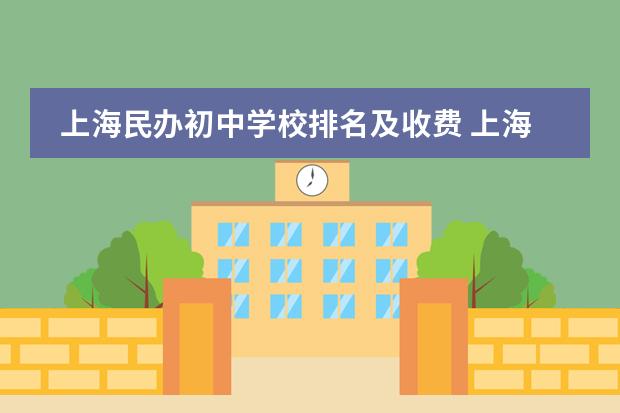 上海民办初中学校排名及收费 上海康德双语国际学校学费