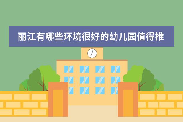 丽江有哪些环境很好的幼儿园值得推荐?