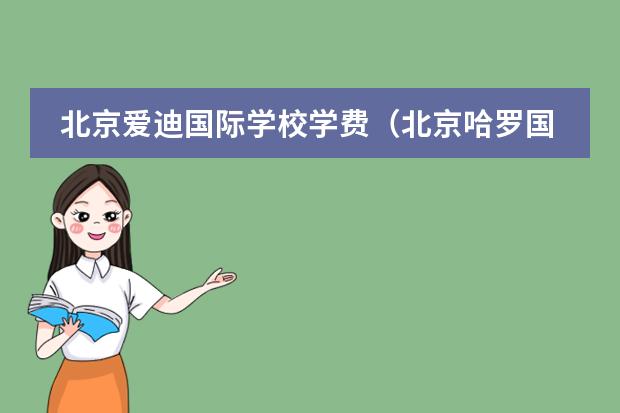 北京爱迪国际学校学费(北京哈罗国际学校)