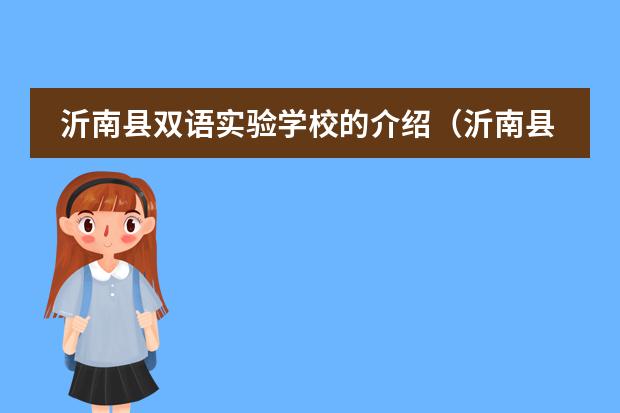 沂南县双语实验学校的介绍（沂南县双语实验学校成绩）