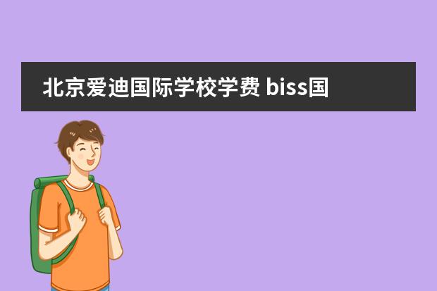 北京爱迪国际学校学费 biss国际学校学费