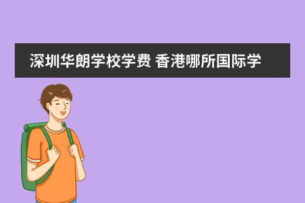 深圳华朗学校学费 香港哪所国际学校最好?