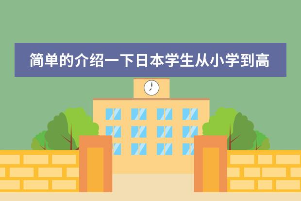 简单的介绍一下日本学生从小学到高中所学科目及内容 二战后日本的主要改革措施