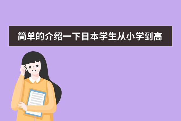 简单的介绍一下日本学生从小学到高中所学科目及内容(有哪位朋友能大致介绍下大学法学主要课程的内容)