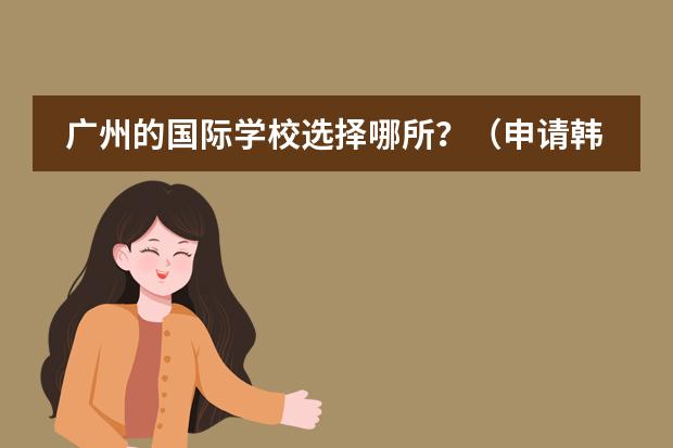 广州的国际学校选择哪所?(申请韩国延世大学语言学堂)
