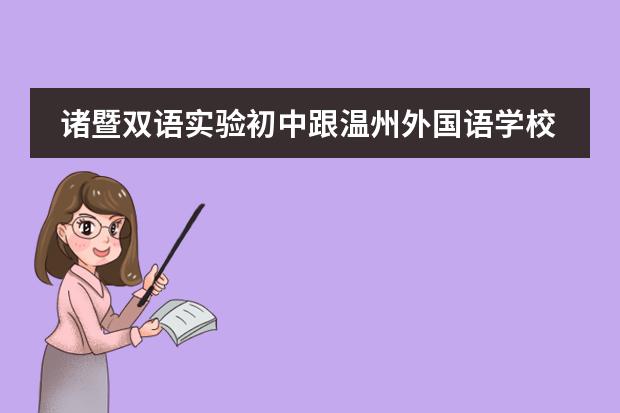 诸暨双语实验初中跟温州外国语学校哪个好