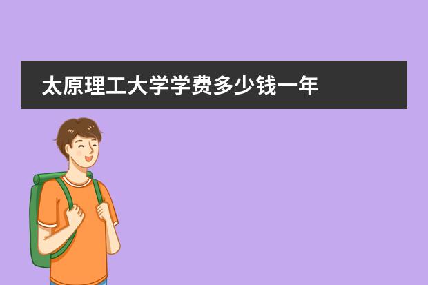 太原理工大学学费多少钱一年