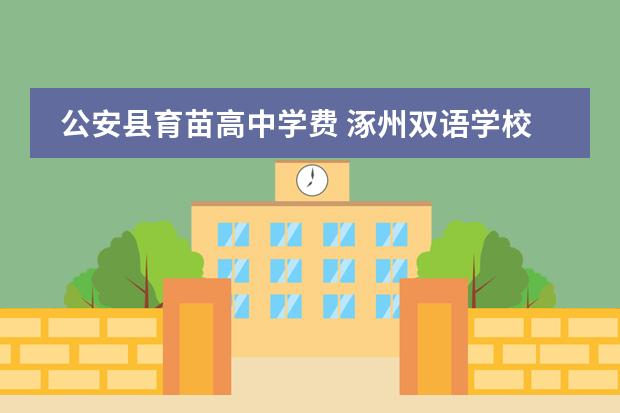 公安县育苗高中学费 涿州双语学校附属幼儿园是公立还是私立
