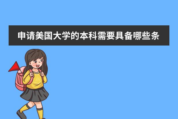 申请美国大学的本科需要具备哪些条件?
