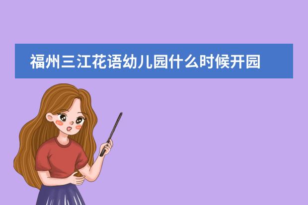 福州三江花语幼儿园什么时候开园
