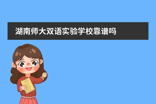 湖南师大双语实验学校靠谱吗