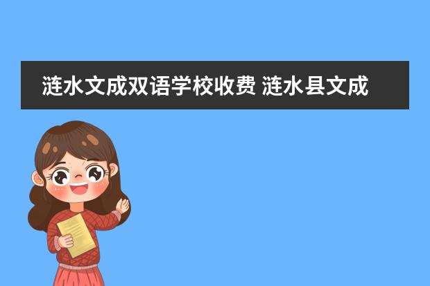 涟水文成双语学校收费 涟水县文成双语学校学校简介