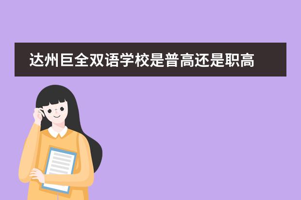 达州巨全双语学校是普高还是职高 达州巨全双语学校教师队伍