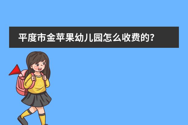 平度市金苹果幼儿园怎么收费的？