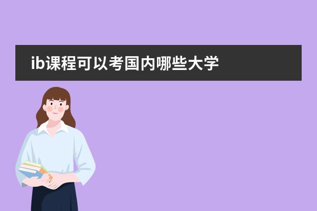 ib课程可以考国内哪些大学