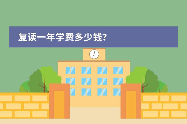 复读一年学费多少钱?