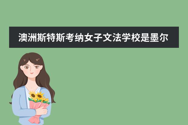 澳洲斯特斯考纳女子文法学校是墨尔本一所私立女子中学(维翰国际学校 高中部学费)