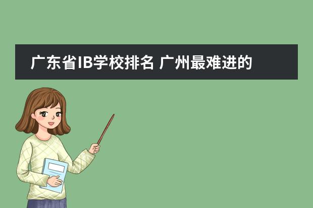广东省IB学校排名 广州最难进的国际学校排名