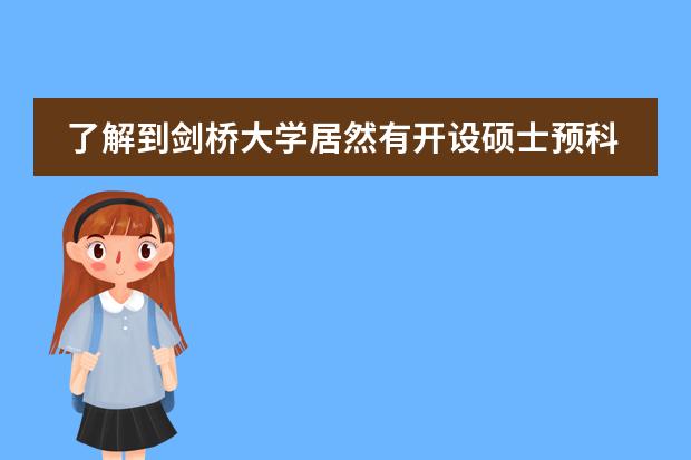 了解到剑桥大学居然有开设硕士预科，想知道剑桥的预科对申请的学生有什么要求呢？