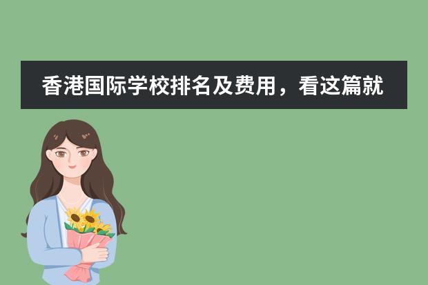 香港国际学校排名及费用,看这篇就够了!(24年香港IB学校排名,太多意料之外了!)