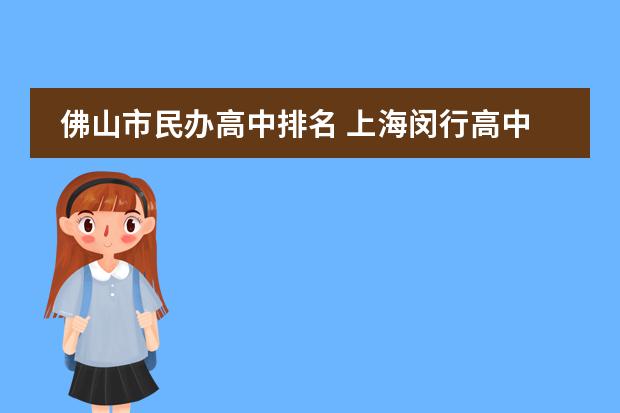 佛山市民办高中排名 上海闵行高中学校梯队排行榜+分数线+资源梳理(中)