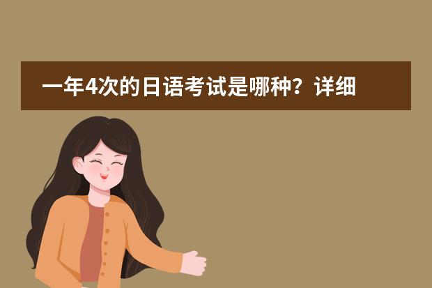 一年4次的日语考试是哪种？详细 课程评价的主要模式有哪几种