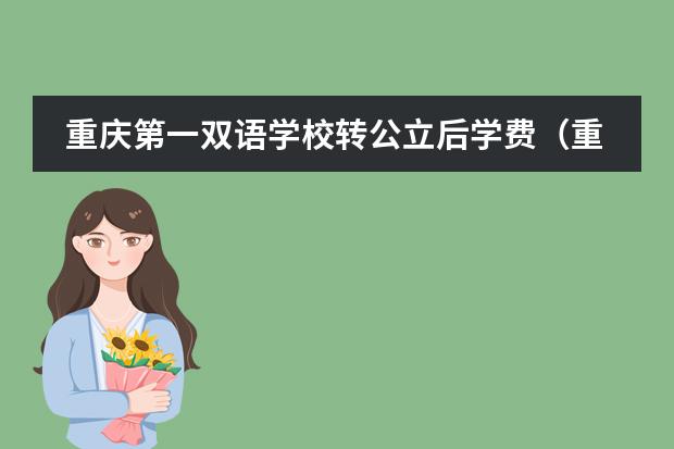 重庆第一双语学校转公立后学费（重庆第一双语学校转公立后学费）