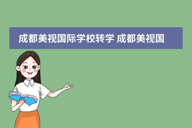 成都美视国际学校转学 成都美视国际学校学费