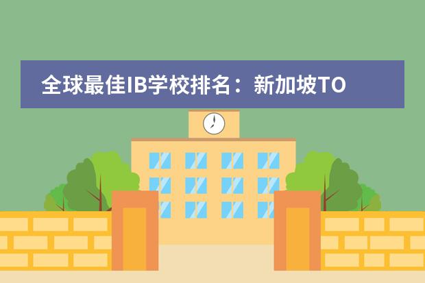 全球最佳IB学校排名：新加坡TOP5国际学校介绍（上海ib国际学校排名）