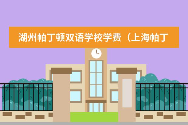 湖州帕丁顿双语学校学费（上海帕丁顿双语学校学校介绍及办学优势）