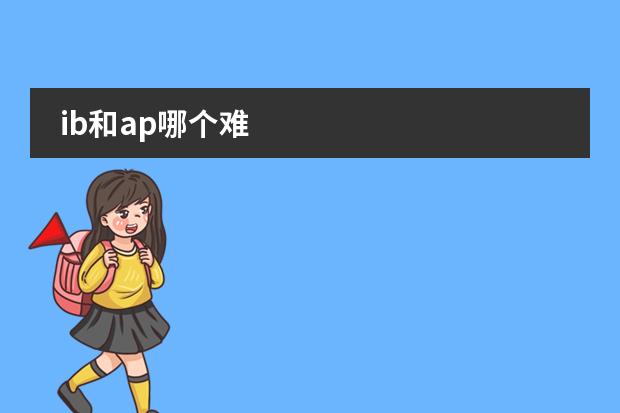 ib和ap哪个难