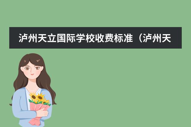 泸州天立国际学校收费标准(泸州天立国际学校收费标准?)