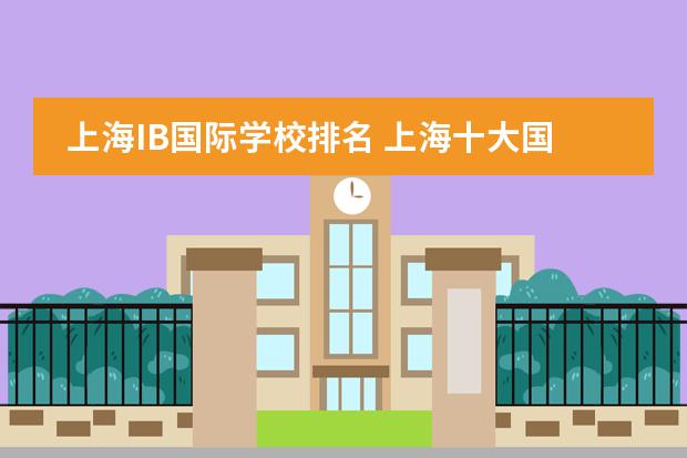 上海IB国际学校排名 上海十大国际学校