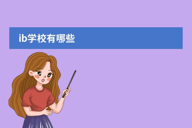 ib学校有哪些