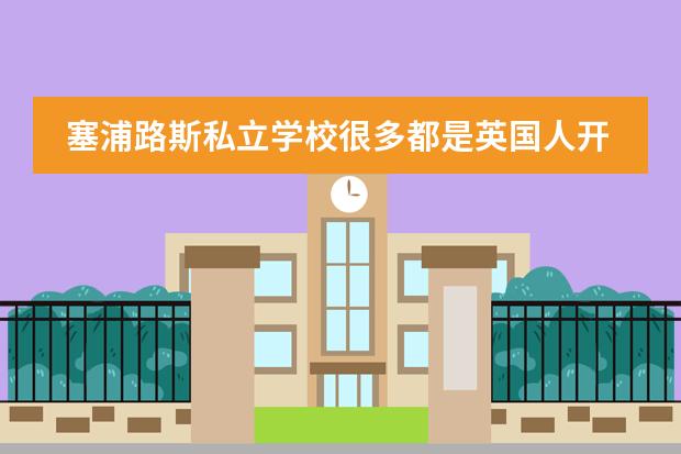塞浦路斯私立学校很多都是英国人开的 wlsa上海学校在上海排名
