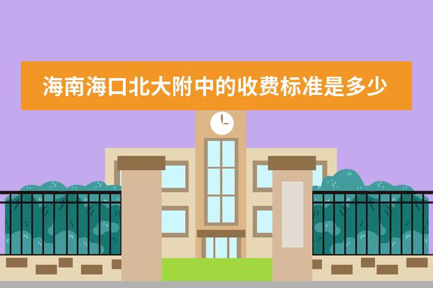 海南海口北大附中的收费标准是多少?