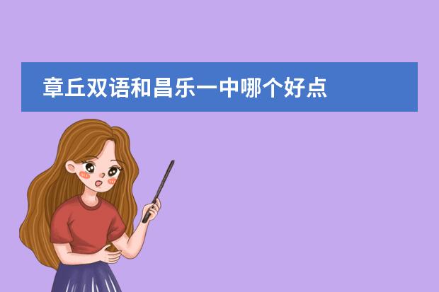 章丘双语和昌乐一中哪个好点