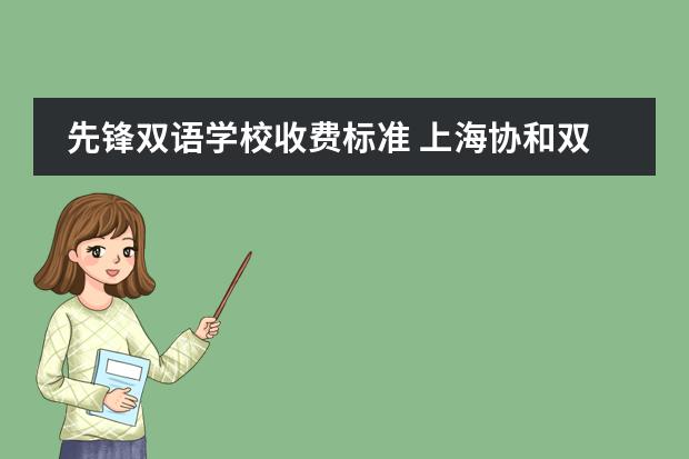 先锋双语学校收费标准 上海协和双语学校学费