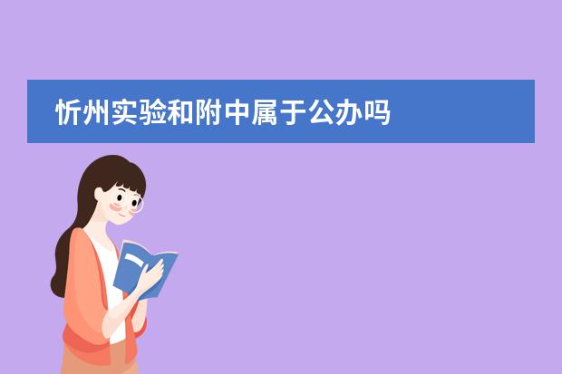 忻州实验和附中属于公办吗
