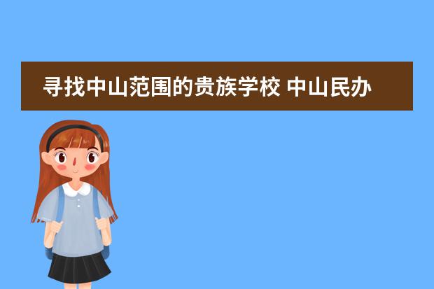 寻找中山范围的贵族学校 中山民办高中学费排名