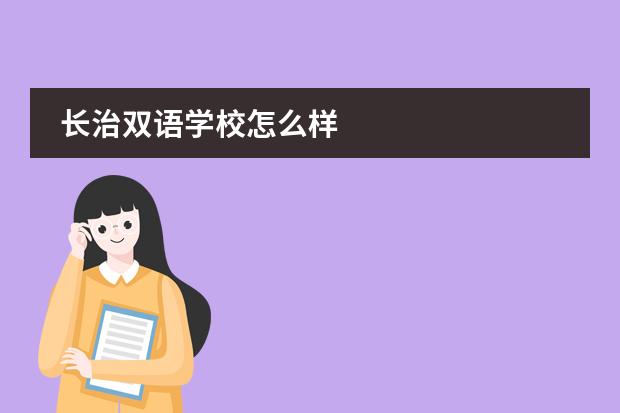 长治双语学校怎么样