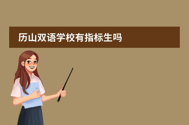 历山双语学校有指标生吗