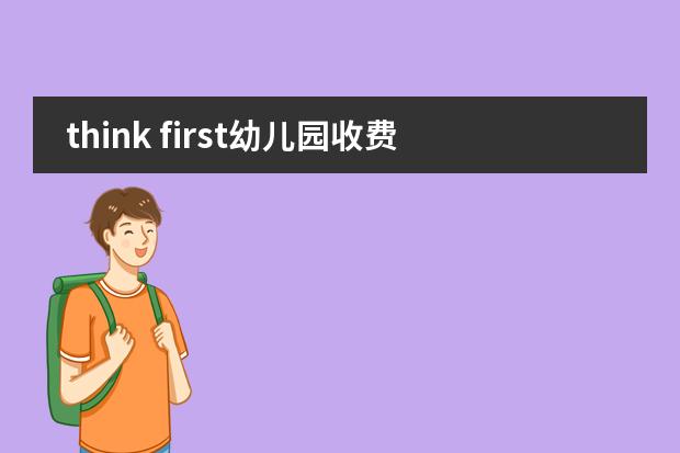 think first幼儿园收费标准（为何幼儿园的学费那么贵？）